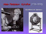 Иван Петрович Кулибин (1735-1818). «Кулибинский фонарь»