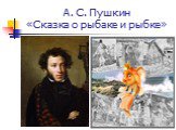 А. С. Пушкин «Сказка о рыбаке и рыбке»