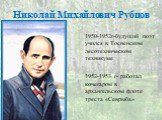 1950-1952г-будущий поэт учился в Тосненском лесотехническом техникуме 1952-1953 г- работал кочегаром в архангельском флоте треста «Севрыба»