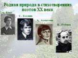 А. Блок С. Есенин А. Ахматова Н. Рубцов