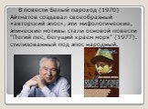 В повести Белый пароход (1970) Айтматов создавал своеобразный «авторский эпос», эти мифологические, эпические мотивы стали основой повести "Пегий пес, бегущий краем моря" (1977). стилизованный под эпос народный.