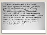 Широкую известность молодому писателю принесла повесть "Джамиля" (1958), позднее вошедшая в книгу "Повести гор и степей" (Ленинская премия, 1963). В 1961 вышла повесть "Тополек мой в красной косынке". Затем последовали повести "Первый учитель" (1962), "Ма