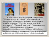 В 1963 был издан сборник Айтматова "Повести гор и степей", за который он получил Ленинскую премию. Вошедшие в книгу повести "Тополек мой в красной косынке", "Первый учитель", "Материнское поле" повествовали о сложных психологических и житейских коллизиях, прои