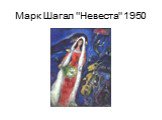 Марк Шагал "Невеста" 1950