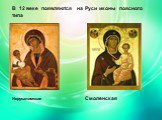 В 12 веке появляются на Руси иконы поясного типа. Иерусалимская Смоленская