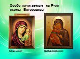 Особо почитаемые на Руси иконы Богородицы. Казанская Владимирская