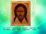 14 – 15 веке в православной иконописи появляется образ – Спас Мокрая борода (борода изображается клином)