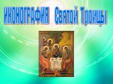 ИКОНОГРАФИЯ Святой Троицы