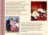 Пасха ( расцвет весны, пробуждение жизни) - церковный праздник На Пасху украшали дом срезанной вербой, пекли сдобные хлеба (куличи, пасхи), красили яйца (Крашенки), посещали церковь, ходили друг к другу в гости, обменивались при встрече крашенками, христосовались (целовались) , приветствовали друг д