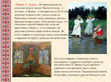 Семик и Троица. Их праздновали на седьмой неделе после Пасхи (Семик - в четверг, а Троицу - в воскресенье), В Семик девушки ходили в лес, плели венки из березовых ветвей, пели троичные песни и бросали венки в реку. Если венок тонул, это считалось плохой приметой, если же приставал к берегу, это озна