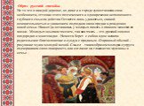 Обряд русской свадьбы. Не то что в каждой деревне, но даже и в городе существовали свои особенности, оттенки этого поэтического и одновременно исполненного глубокого смысла действа. Остается лишь удивляться, с какой основательностью и уважением подходили наши предки к рождению новой семьи. Навсегда 