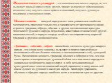 Национальная культура – это национальная память народа, то, что выделяет данный народ в ряду других, хранит человека от обезличивания, позволяет ему ощутить связь времен и поколений, получить духовную поддержку и жизненную опору. Менталитет - каждый народ имеет свои уникальные свойства менталитета, 