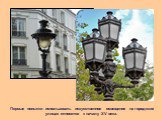 Первые попытки использовать искусственное освещение на городских улицах относятся к началу XV века.