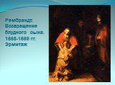 Рембрандт. Возвращение блудного сына. 1668-1669 гг. Эрмитаж