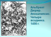 Альбрехт Дюрер. Апокалипсис. Четыре всадника. 1498 г.