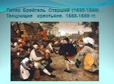 Питер Брейгель Старший (1530-1569) . Танцующие крестьяне. 1568-1569 гг.