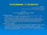 ПОЛОЖЕНИЕ О КОНКУРСЕ. Утверждено приказом комитета образования Администрации Новгородского муниципального района от 25 .02.2010 № 138 Положение о районном конкурсе педагогического мастерства “Воспитатель года - 2010” I. Общие положения 1.1. Настоящее Положение подготовлено и реализуется в соответств