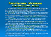 В настоящее время цель моей педагогической деятельности – внедрение в образовательный процесс «метода проектов». Я познакомилась с методом проектов три года назад: изучила большое количество литературы, познакомилась с этапами проектирования, использовала на практике модель трех вопросов, как один и