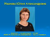 Иванова Юлия Александровна. воспитатель, I квалификационная категория МАДОУ № 14 «Детский сад комбинированного вида», д. Подберезье