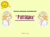 2011 год "Ромашка". Лагерь с дневным пребыванием