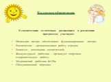 Кадровое обеспечение. В соответствии со штатным расписанием в реализации программы участвуют: Начальник лагеря – обеспечивает функционирование лагеря; Воспитатели – организовывают работу отрядов; Вожатые – помощники воспитателей; Физкультурный работник – организует спортивно - оздоровительную работу