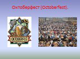 Октоберфест (Octoberfest).