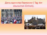 День единства Германии ( Tag der deutschen Einheit).