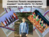 Сенжапов Рамиль неоднократно защищал честь школы по легкой атлетике и на «Лыжне России»