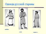 Одежда русской старины. охабень сермяга азям