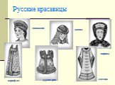 Русские красавицы. кокошник сарафан душегрея шапка сорока летник