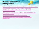 Использованные материалы. http://powerpoint4you.ru/professionalnyj-shablon-dlya-prezentacij-podvodnyj-mir/ /. http://forum.ru-board.com/topic.cgi?forum=61&topic=1208&start=640. http://900igr.net/fotografii/biologija/Klass-Brjukhonogie-molljuski/006-Pischevaritelnaja-sistema.html. http://foru