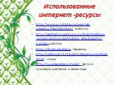Использованные интернет -ресурсы. http://www.proshkolu.ru/user/vik-navigator/file/1083464/ -шаблон http://vikafedotova38.ucoz.ru/load/shablony_prezentacij/priroda/shablon_ehkologija/42-1-0-82-шаблон http://slovari.yandex.ru-термины http://redbook.74216s003.edusite.ru/p39aa1.html - стихи http://ru.wi
