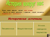 История вокруг нас. Жизнь наших предков изучает наука история. Все то, что может рассказать о прошлом людей, называется историческими источниками.