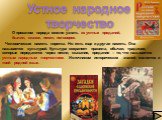 Устное народное творчество. Человеческая память коротка. Но есть еще и другая память. Она называется культурой. Культура сохраняет правила, обычаи, традиции, которые передаются через песни, сказания, предания – то, что называется устным народным творчеством. Источником исторических знаний является и