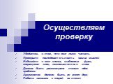 Осуществляем проверку. Убедитесь в том, что эссе легко читать Проверьте последовательность ваших мыслей Избегайте в эссе сленга, шаблонных фраз, сокращения слов, легкомысленного тона Должна быть рассмотрена только одна проблема Аргументов должно быть не менее двух Работа написана с опорой на текст