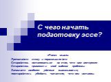 С чего начать подготовку эссе? «Роем» мысли. Прочитайте тему и поразмышляйте Старайтесь остановиться на том, что вам интересно Старайтесь привнести своё видение проблемы Запишите наиболее удачные высказывания, постарайтесь убедить читателя, что они истинны.