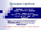 Проблема – это сложный вопрос, требующий решения. Определяя проблему, Вы должны задуматься над тем, каким образом содержание касается вас, других людей, всего человечества. Описанная в тексте ситуация – это иллюстрация какой-либо идеи, рассматриваемой автором. Поэтому необходимо формулировать пробле