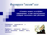 «Скелет» вашего эссе будет сформирован из тех высказываний, которые показались вам удачными. Расположите высказывания в некотором порядке Определите количество абзацев с учётом вступления, основной части, заключения. Формируем "скелет" эссе