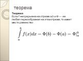 теорема. Теорема Если f непрерывна на отрезке a,b и Ф — ее любая первообразная на этом отрезке, то имеет место равенство