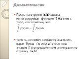 Доказательство. Пусть на отрезке (a,b) задана интегрируемая функция ʄ Начнем с того, что отметим, что то есть не имеет никакого значения, какая буква ( x или u ) стоит под знаком ʄ в определенном интеграле по отрезку (a,b)