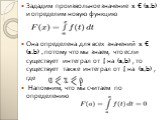 Зададим произвольное значение x € (a.b) и определим новую функцию Она определена для всех значений x € (a.b) , потому что мы знаем, что если существует интеграл от ʄ на (a,b) , то существует также интеграл от ʄ на (a,b) , где Напомним, что мы считаем по определению