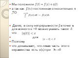 Мы положили а так как ʄ (x) постоянная относительно t ,TO Далее, в силу непрерывности ʄ в точке x для всякого ε ˃0 можно указать такое δ что для Поэтому что доказывает, что левая часть этого неравенства есть о(1) при h→0