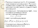 Переход к пределу в при h→0 показывает существование производной от F в точке и справедливость равенства . При x=a,b речь здесь идет соответственно о правой и левой производной. Если функция ʄ непрерывна на (a,b) , то на основании доказанного выше соответствующая ей функция имеет производную, равную