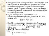 Мы доказали, что произвольная непрерывная на отрезке (a,b) функция ʄ имеет на этом отрезке первообразную, определенную равенством. Этим доказано существование первообразной для всякой непрерывной на отрезке функции. Пусть теперь есть произвольная первообразная функции ʄ(x) на (a,b) . Мы знаем, что Г