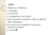 план. 1-Ньютон и Лейбниц 2- теорема 3- интеграл 4- применение интеграла 5-историческое значение и философский смысл формулы 6- список используемой литературы интернет ресурсы 7- конец!