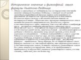 Историческое значение и философский смысл формулы Ньютона-Лейбница. Одним из важнейших исследовательских инструментов этого ряда является формула Ньютона-Лейбница, и стоящий за ней метод нахождения первообразной функции путем интегрирования ее производной. Историческое значение формулы в использован