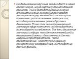 Но дальнейший научный анализ дает в наше время новую, иную картину происходящего процесса. Ныне господствующие в науке атомистические воззрения разлагают материю на кучу мельчайших частиц или правильно расположенных центров сил, находящихся в вечных разнообразных движениях. Точно так же и проникающи