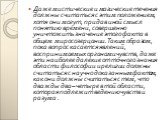 Даже мистические и магические течения должны считаться с этим положением, хотя они могут, придав иной смысл понятию времени, совершенно уничтожить значение этого факта в общем миросозерцании. Таким образом, пока вопрос касается явлений, воспринимаемых органами чувств, даже эти наиболее далекие от то