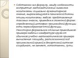 Собственно же формулу, ввиду особенности восприятия математических символов носителями социально-гуманитарного знания, выражающуюся в панической боязни этими носителями любого представления таковых знаков, приведем в словесной форме: определенный интеграл производной функции есть первообразная этой 