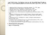 ИСПОЛЬЗОВАННАЯ ЛИТЕРАТУРА: 1. Бродский И.А. Сочинения в четырех томах. Т.3. СПб., 1994. 2. Вернадский В.И. Биосфера и ноосфера. М., 2003. 3. Вундт, Вильгельм. Введение в философию. М., 2001. 4. Гайденко П.П. Эволюция понятия науки. М., 1980. 5. Декарт, Рене. Размышления о первоначальной философии. С